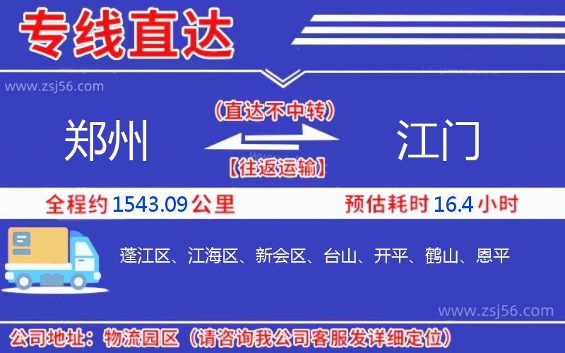 鄭州到江門物流公司 鄭州到江門物流公司