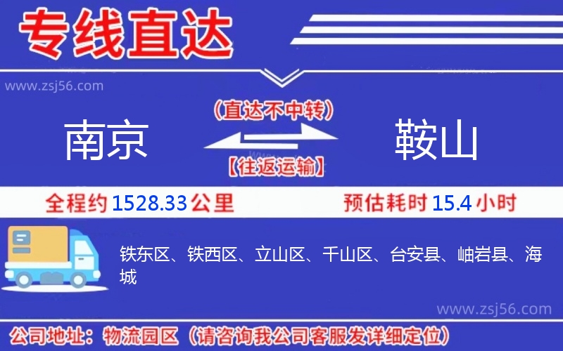 南京到鞍山物流公司 南京到鞍山物流公司