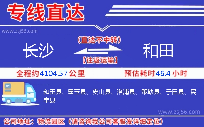 長沙到和田物流公司 長沙到和田物流公司