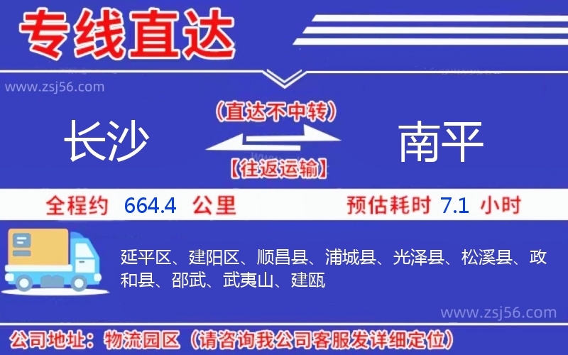 長沙到南平物流公司