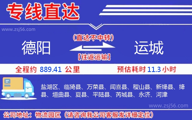 德陽到運城物流公司 德陽到運城物流公司