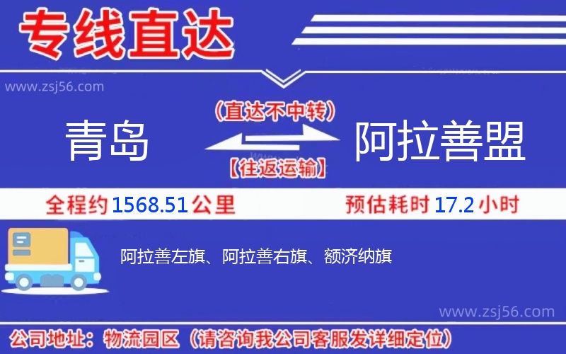 青島到阿拉善盟物流公司 青島到阿拉善盟物流公司