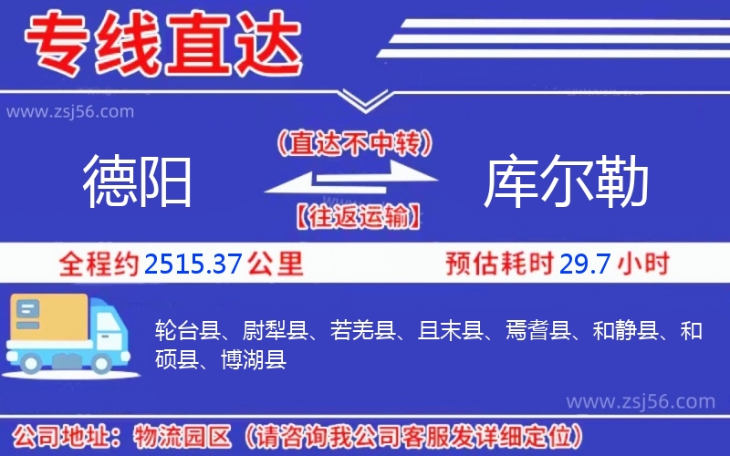 德陽(yáng)到庫(kù)爾勒物流公司