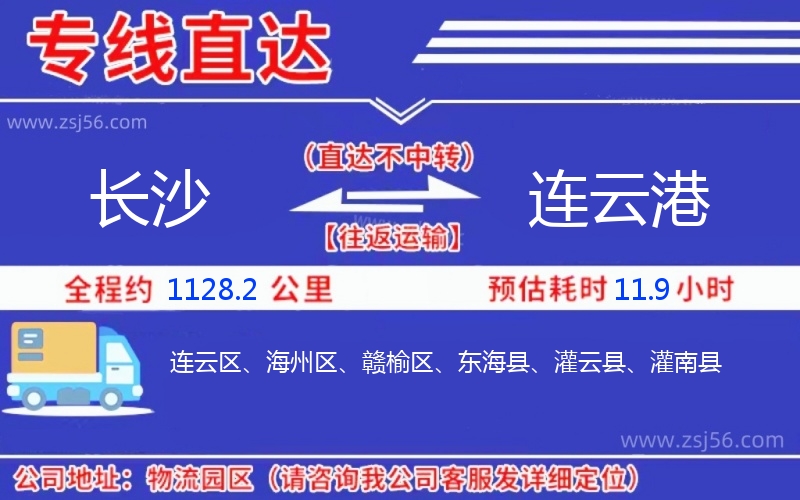 長(zhǎng)沙到連云港物流公司 長(zhǎng)沙到連云港物流公司