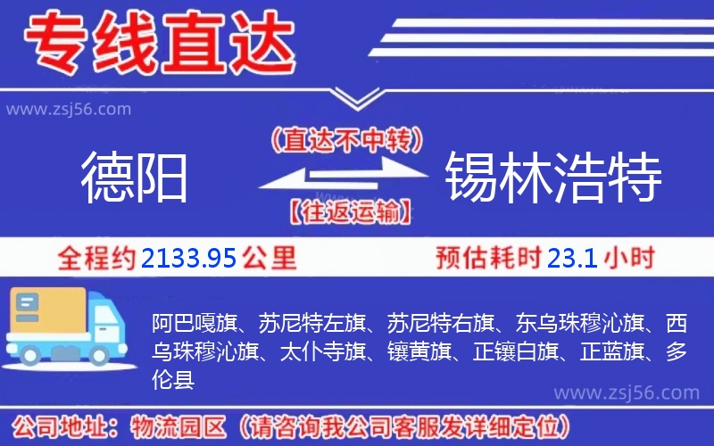 德陽到錫林浩特物流公司 德陽到錫林浩特物流公司