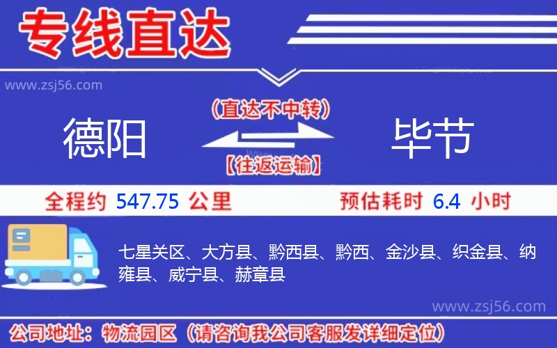 德陽(yáng)到畢節(jié)物流公司 德陽(yáng)到畢節(jié)物流公司