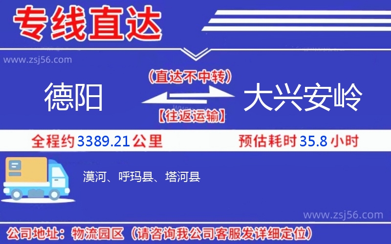 德陽到大興安嶺物流公司 德陽到大興安嶺物流公司