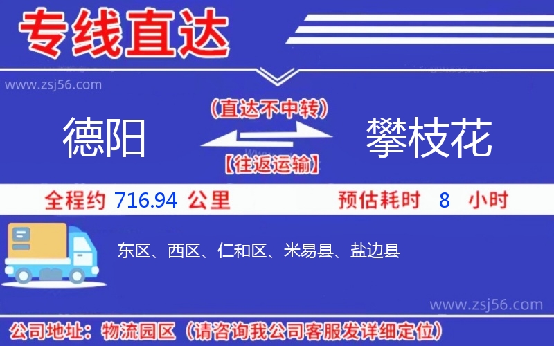 德陽(yáng)到攀枝花物流公司 德陽(yáng)到攀枝花物流公司