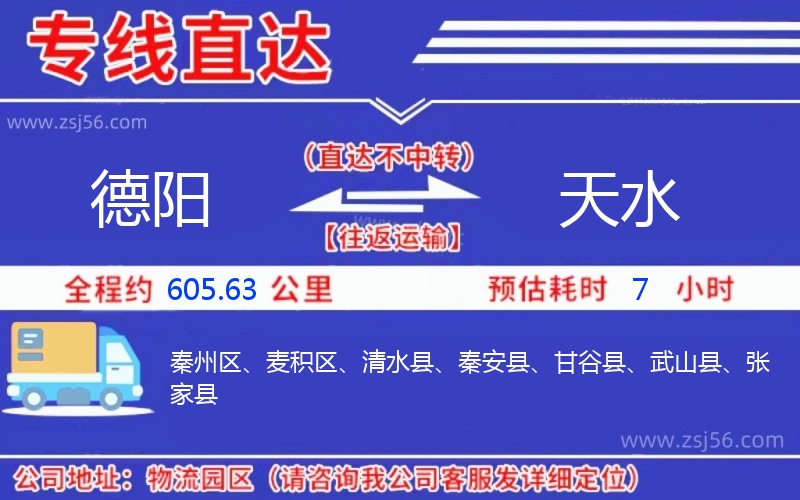 德陽到天水物流公司 德陽到天水物流公司