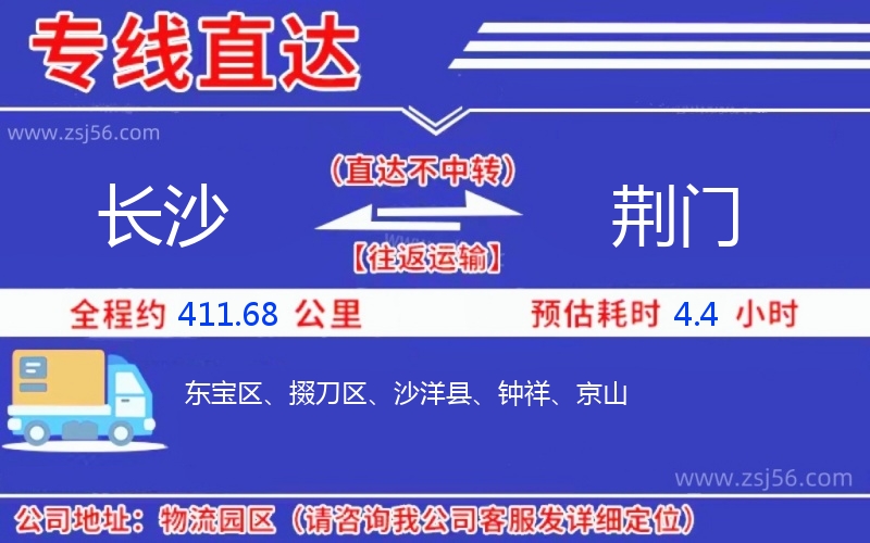 長(zhǎng)沙到荊門物流公司